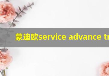 蒙迪欧service advance trac